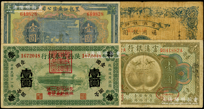 省鈔等4種，詳分：黑龍江廣信公司1924年現大洋壹圓；富滇銀行（1921年）壹圓、1929年伍圓；陜西富秦銀行1922年壹圓，上蓋“國民軍聯軍總司令印”；海外藏家出品，近七至八成新，敬請預覽