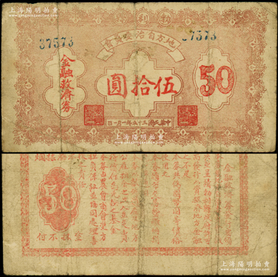 民國三十五年（1946年）勃利縣地方自治委員會金融救濟券伍拾圓，背印發行告白，少見，原票七成新