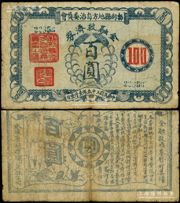 民國三十五年（1946年）勃利縣地方自治委員會金融救濟券百圓，背印發行告白，少見，原票七成新