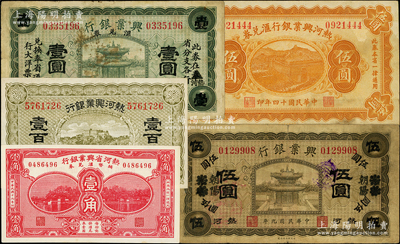 熱河興業銀行紙幣共5種，詳分：1920年褐色伍圓天津改朝陽地名、匯兌券綠色壹圓，無年份壹百枚，1925年匯兌券伍圓，1930年輔幣匯兌券壹角；資深藏家出品，原票七至九八成新