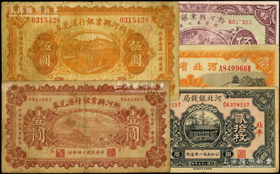 省鈔5種，詳分：熱河興業銀行1925年匯兌券壹圓、伍圓，1927年伍角老假票；河北省銀行1934年天津壹圓；河北銀錢局1936年北平貳拾枚；七至八成新，敬請預覽