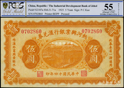 民國十四年（1925年）熱河興業銀行匯兌券伍圓，背面為P. C. Kao英文簽名，PCGS 55 AU