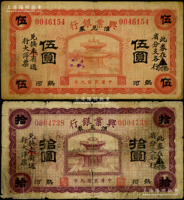 民國九年（1920年）熱河興業銀行匯兌券紅色伍圓、紫色拾圓共2枚不同，票上均印有“此券在熱河（抹消“奉”字）省分支各行·兌換本（抹消“奉”字）省通行大洋票”字樣；奧斯汀先生藏品，其中拾圓券存世少見，源于德國名家白爾文先生之舊藏，六至七五成新