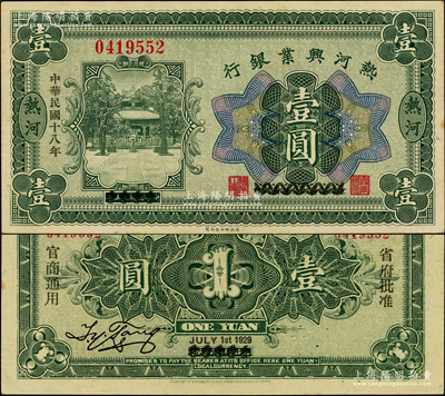 民國十八年（1929年）熱河興業銀行壹圓，熱河地名，乃利用1926年版壹圓券改造發行；海外回流品，罕見，近九成新（注：此鈔陽明僅在2018年春森本勇先生專場中拍過1枚，其成交價為28750元！）