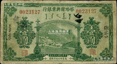 民國九年（1920年）察哈爾興業銀行綠色壹圓，張家口地名；源于德國名家白爾文先生之舊藏，背面邊側有小貼痕，七成新