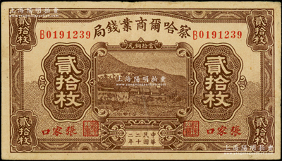 民國二十二年（1933年）察哈爾商業錢局當拾銅元貳拾枚，張家口地名；海外藏家出品，已屬所見之較佳品相，八五成新