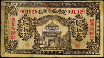 延慶縣永甯鎮“德華裕厚記”銅圓兌換券伍拾枚，約發行于民國中期，延慶舊屬察哈爾，今歸北京市轄；日本回流品，罕見且屬首度公諸于陽明，背有老式膠帶貼痕，七成新