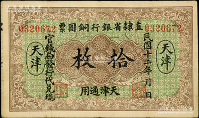 民國十二年（1923年）直隸省銀行銅圓票拾枚，天津通用，官錢局發行代兌現，此券乃利用原十年版銅圓票所改造，少見，八成新