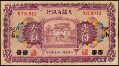 民國十五年（1926年）直隸省銀行壹圓，天津改河南地名，屬罕見地名券，亦為首度公諸于陽明；張宗彩先生藏品，右邊側有小貼補，七五成新