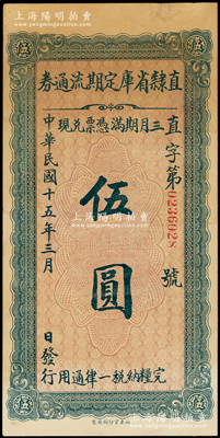 民國十五年（1926年）直隸省庫定期流通券伍圓，邊有一處小修，八五成新