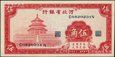 民國二十九年（1940年）河北省銀行紅色天壇圖伍角，九五成新