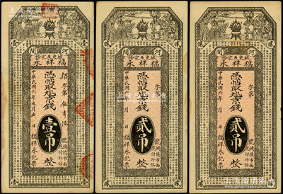 民國六年（1917年）福祥永京錢壹吊1枚、貳吊2枚，合計共有3枚，直隸河間縣錢票，上印福祿壽三星和《滕王閣序》古文，背印牌坊和聚寶盆；海外藏家出品，八至九成新