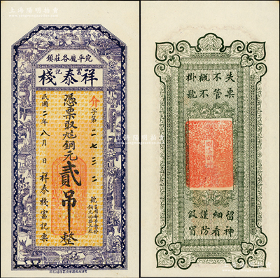 民國二年（1913年）祥泰棧（富記）九八銅元貳吊，直隸宛平龐各莊鎮錢票（今屬北京大興區），上印博古圖，形制傳統而美觀；海外回流品，罕見，九五成新