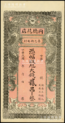 民國年直隸（藁城）同德花店大錢貳吊，背有蓋章，上印雙龍戲珠圖，背印聚寶盆，形制美觀，未折九五成新