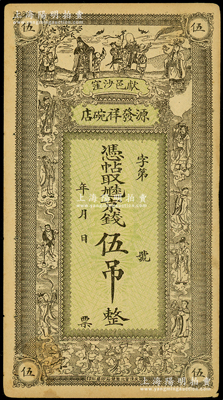 民國年（獻縣沙窪）源發祥碗店·憑帖取九陸京錢伍吊，上印福祿壽三星、八仙及五仙童圖，少見，八成新