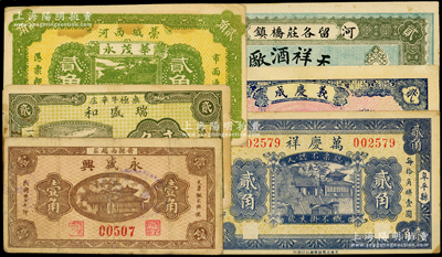 河北民間鈔票6種，詳分：（河間）天祥酒廠貳吊，（曲陽）義慶成1925年貳百，（阜平）萬慶祥1930年貳角，（晉縣）永盛興1938年壹角，（藁城）華茂永1939年貳角，（無極）瑞盛和1939年貳角，七五至九五成新