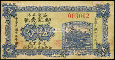 民國十九年（1930年）潤記錢號伍分，河北臨榆縣錢莊鈔票，“海濱車站”地名即今北戴河，少見，八成新