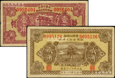 民國廿一年（1932年）獲鹿財務局救濟金融兌換券壹角、貳角共2枚不同，分別上印北京前門和天壇圖，八至八五成新