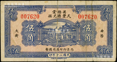 民國貳拾年（1931年）英德堂“天豐德兌換”伍角，河北曲陽縣民間鈔票，上印頤和園銅牛圖；日本回流品，少見，七成新