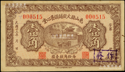 民國廿三年（1934年）堯山縣大凝鋪鎮養心堂壹角，背印“堯山縣大凝鋪鎮同心公會·檢查紙幣圖章”；該縣原名唐山縣，至1928年更名為堯山縣，1947年與隆平縣合并，改稱隆堯縣；河北民間鈔票之罕見品，源于海外回流，亦屬首度公諸于陽明，八五成新