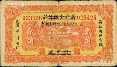 民國年（河北邢臺地區）萬昇堂雜貨莊改隆平縣金融救濟流通券貳角，上印濟南大明湖北極廟，少見且屬首度公諸于陽明，七成新