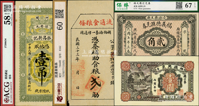 各省民間鈔票4種，詳分：（河間）榮昌新記雙獅圖壹吊；德興泉1926年壹圓（有爭議）；諸城二區食糧兌換處“流通食糧條”1944年食糧貳觔；福義德匯兌券1918年貳角（現代偽品）；八五至九八成新，返品不可，敬請預覽