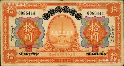 民國十三年（1924年）青島地方銀行改山東省銀行拾圓，奧斯汀先生藏品，原票七五成新