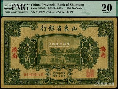 民國十五年（1926年）山東省銀行財政部版壹角，濟南地名，少見，PMG 20 VF