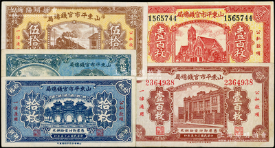 民國二十五年（1936年）山東平市官錢總局銅元拾枚、貳拾枚、伍拾枚、紅色津浦車站圖壹百枚、棕色局樓圖壹百枚共計5種大全套，海外藏家出品，八至九五成新