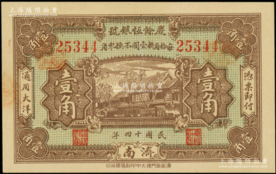 民國十四年（1925年）慶余恒銀號壹角，濟南地名，日本回流品，少見，九成新（注：慶余恒銀號成立于1914年7月，資本總額75000元，址設濟南估衣市街，后遷正覺寺街，屬當地之大銀號。）