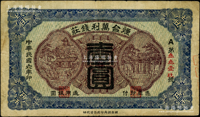 民國六年（1917年）煙臺萬利錢莊通用銀圓壹圓，罕見且屬首度公諸于陽明，原票七五成新