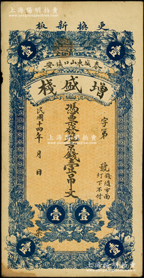 民國十四年（1925年）增盛棧京錢壹吊文，山東泰安民間鈔票，少見，八成新