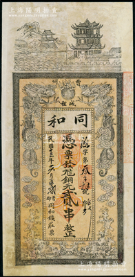 民國十三年（1924年）同和（錢莊）銅元貳串，山東曹州錢莊鈔票，上印雙龍戲珠圖，形制頗為美觀，有修補，近八成新