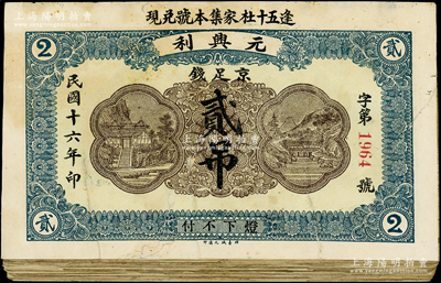 民國十六年（1927年）元興利京足錢貳吊共25枚，屬山東招遠縣錢票，六至七成新，敬請預覽