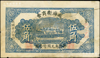 民國廿六年（1937年）威海衛商會伍角，少見，有老式修補，七成新