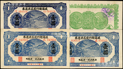 民國二十八年（1939年）威海衛行政區流通券壹圓共3種不同，分別加印“行”、“政”、“區”字3字；日本回流品，難得好品相，八五至九成新