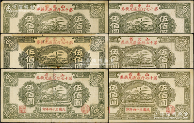 民國三十四年（1945年）山東省第十七行政區兌換券伍佰圓共6枚，奧斯汀先生藏品，七至八成新