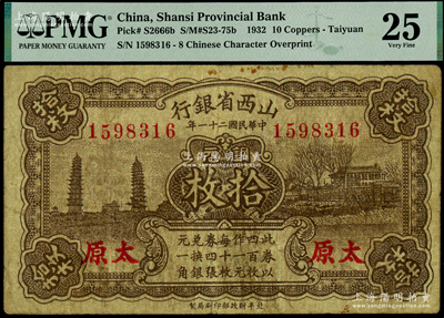 民國二十一年（1932年）山西省銀行銅元拾枚，太原地名，PMG 25 VF