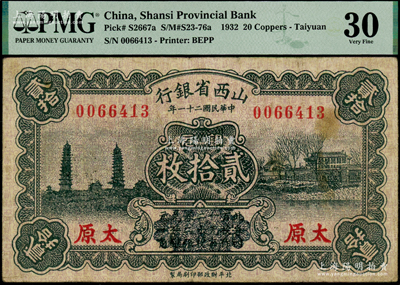 民國二十一年（1932年）山西省銀行銅元貳拾枚，太原地名，第二版發行券，其正面下方“此券以四百枚作一元……”等字樣已用花紋抹消，PMG 30 VF