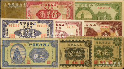 省鈔9種，詳分：山西省銀行1930年綏遠壹角、平遙貳角、太原壹圓，1936年壹圓；江西裕民銀行1932年九江拾枚，1934年壹角；江西省銀行輔幣券1949年壹角、貳角、伍角；海外藏家出品，五成至全新