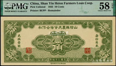 民國二十四年（1935年）山陰縣農民貸借合作社壹角，財政部北平印刷局制，少見，九八成新