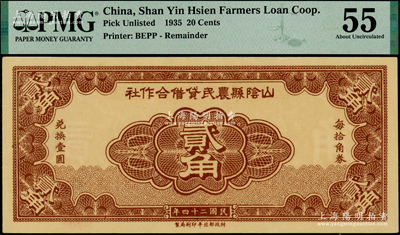 民國二十四年（1935年）山陰縣農民貸借合作社貳角，財政部北平印刷局制，少見，九五成新