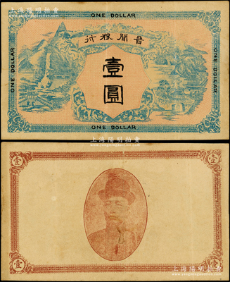 民國早期（山西）晉聞糧行壹圓，屬聞喜縣民間鈔票，上印山水亭閣風景，背印人像圖，形制大氣美觀；日本回流品，罕見且屬首度公諸于陽明，八成新