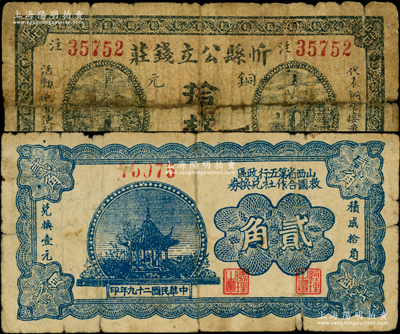 山西紙幣2種，詳分：忻縣公立錢莊1926年銅元拾枚；山西省第五行政區救國合作社兌換券1940年貳角，屬解放區紙幣；七成新