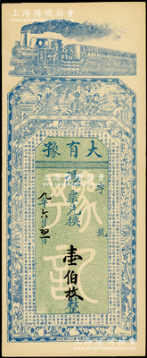 民國九年（1920年）大有豫壹伯枚，屬山西省錢票，上印火車、仕女圖和唐代王勃《滕王閣序》古文，形制美觀；海外藏家出品，未折九五成新