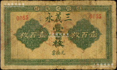 民國時期山西（崞縣北槐村）三義永兌換票壹百枚，少見，七成新