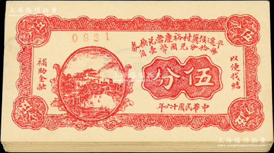 民國十六年（1927年）平遙侯冀村裕慶當兌換券伍分共23枚，山西典當業鈔票；胡俊良先生藏品，九五成新