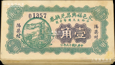 民國十六年（1927年）交邑福興昌兌換券綠色壹角共50枚，山西交城縣民間鈔票；胡俊良先生藏品，七至八五成新，敬請預覽