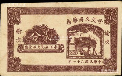 民國二十一年（1932年）修文久濟藥房貳分，榆次地名，乃屬山西民間鈔票之稀見品；資深藏家出品，八成新