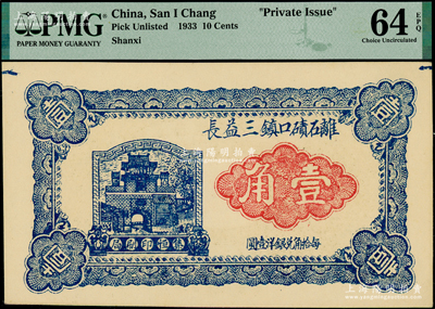 民國二十二年（1933年）離石磧口鎮三益長壹角，山西離石縣民間鈔票，PMG UNC 64 EPQ